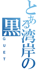 とある湾岸の黒（ＧＵＥＴ）