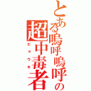 とある嗚呼嗚呼の超中毒者（ビョウキ）