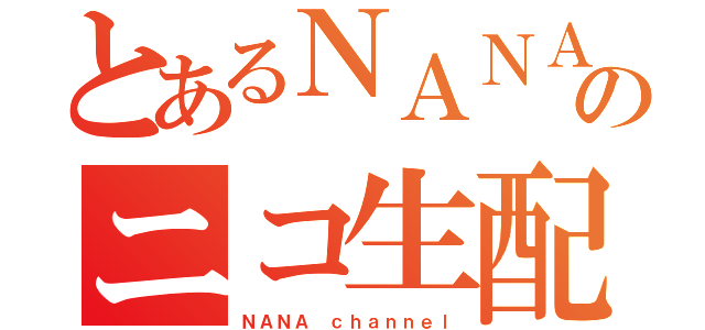 とあるＮＡＮＡのニコ生配信（ＮＡＮＡ ｃｈａｎｎｅｌ）