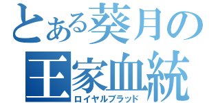 とある葵月の王家血統（ロイヤルブラッド）