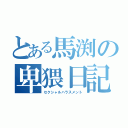 とある馬渕の卑猥日記（セクシャルハラスメント）