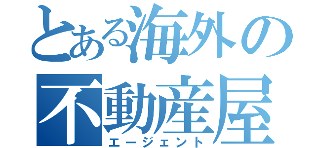 とある海外の不動産屋（エージェント）