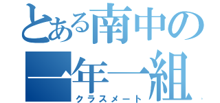 とある南中の一年一組（クラスメート）