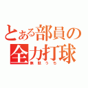 とある部員の全力打球（無駄うち）