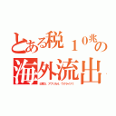 とある税１０兆の海外流出（印度５．アフリカ４．ウクライナ１）