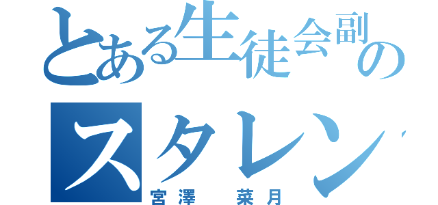 とある生徒会副会長のスタレン事件（宮澤 菜月）