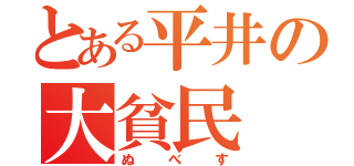 とある平井の大貧民（ぬべす）