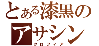 とある漆黒のアサシン（クロフィア）