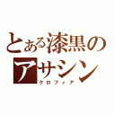 とある漆黒のアサシン（クロフィア）