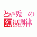 とある兎の幻視調律（イリュージョン）