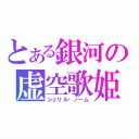 とある銀河の虚空歌姫（シェリル・ノーム）