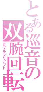 とある巡音の双腕回転（ダブルラリアット）