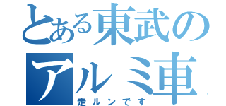 とある東武のアルミ車（走ルンです）