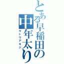 とある早稲田の中年太り（サトウアキジ）