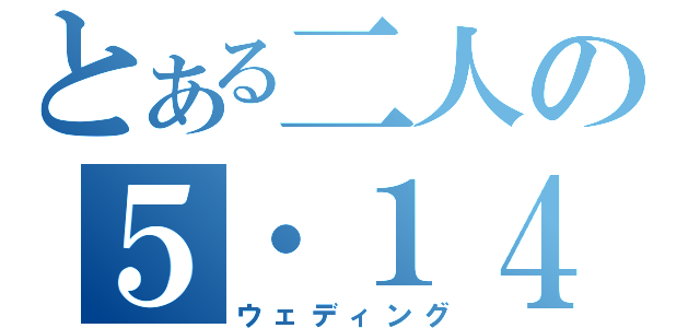 とある二人の５・１４（ウェディング）