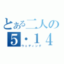 とある二人の５・１４（ウェディング）