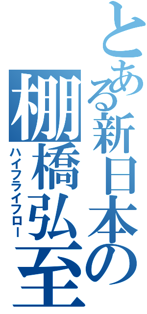 とある新日本の棚橋弘至（ハイフライフロー）