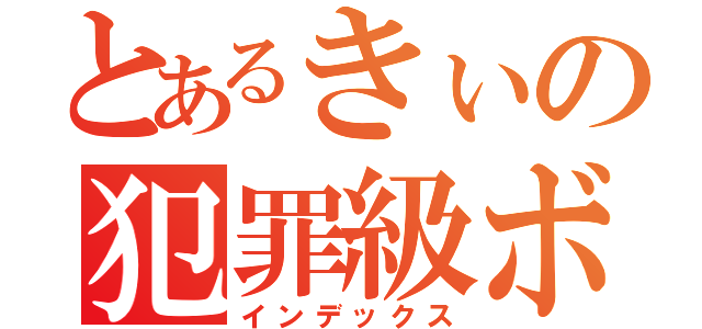 とあるきぃの犯罪級ボイス（インデックス）