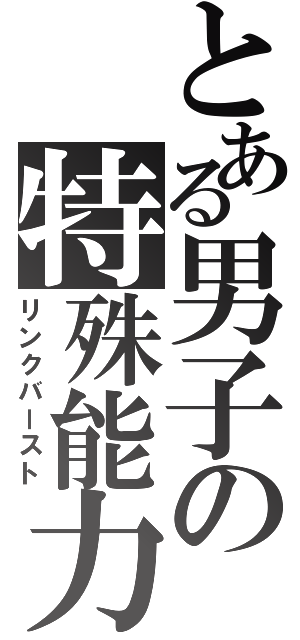 とある男子の特殊能力（リンクバースト）