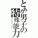 とある男子の特殊能力（リンクバースト）