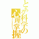 とある科学の心理掌握（メンタルアウト）