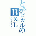 とあるピカルのＢ＆Ｌ（ビバリとルイ）