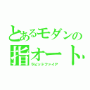 とあるモダンの指オート（ラピッドファイア）