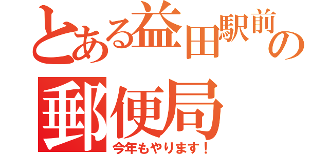 とある益田駅前の郵便局（今年もやります！）