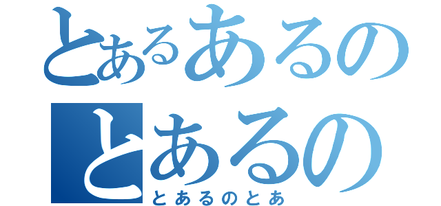 とあるあるのとあるの（とあるのとあ）