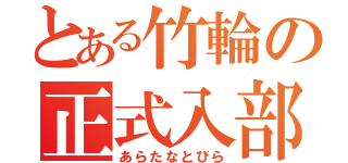 とある竹輪の正式入部（あらたなとびら）