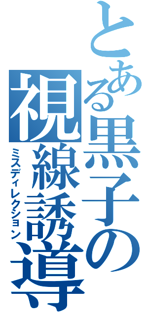 とある黒子の視線誘導Ⅱ（ミスディレクション）