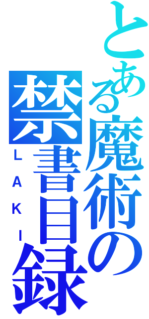 とある魔術の禁書目録（ＬＡＫＩ）