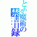 とある魔術の禁書目録（ＬＡＫＩ）