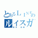 とあるＬＩＮＥのルイスガチ勢（紅月 白夜）