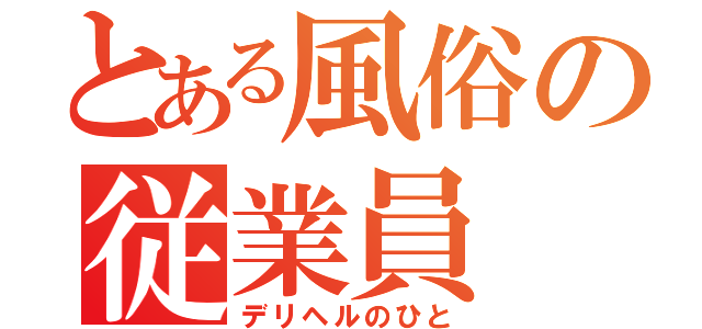 とある風俗の従業員（デリヘルのひと）