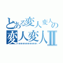 とある変人変人変人変人変人変人変人変人変人変人変人変人変人変人の変人変人変人変人変人変人変人変人変人変人変人変人変人変人変人変人変人変人変人変人変人変人変人変人変人変人変人変人変人変人変人変人変人変人変人変人変人変人Ⅱ（変人変人変人変人変人変人変人変人）