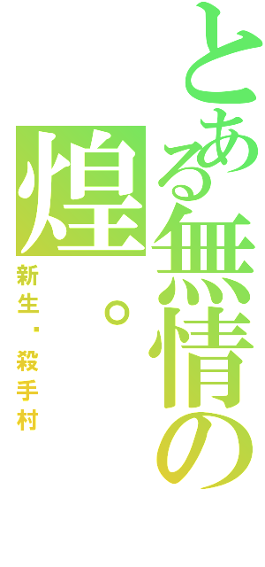 とある無情の煌。（新生‧殺手村）