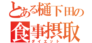 とある樋下田の食事摂取制限（ダイエット）