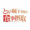 とある樋下田の食事摂取制限（ダイエット）