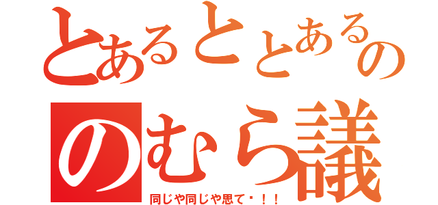 とあるととあるののむら議員（同じや同じや思て〜！！）