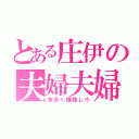 とある庄伊の夫婦夫婦（末永く爆発しろ）