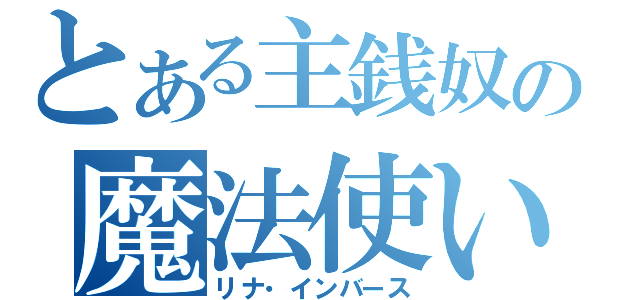 とある主銭奴の魔法使い（リナ・インバース）