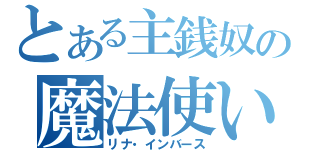 とある主銭奴の魔法使い（リナ・インバース）