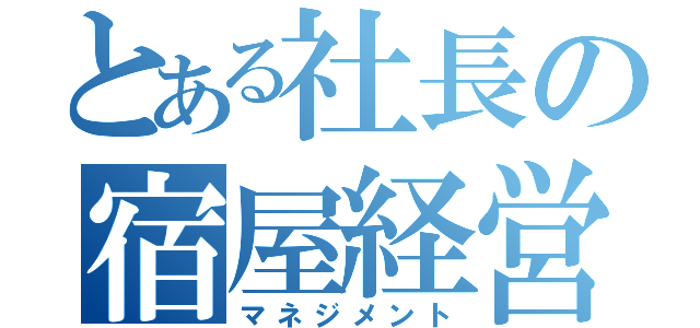 とある社長の宿屋経営（マネジメント）