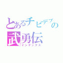 とあるチビデブの武勇伝（インデックス）