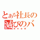 とある社長の滅びのバーストストリーム（決め台詞）