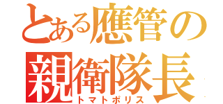 とある應管の親衛隊長（トマトポリス）