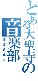 とある大聖寺の音楽部（ささきまこ）