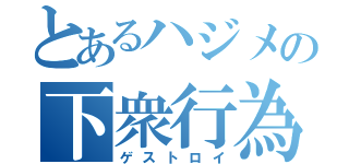 とあるハジメの下衆行為（ゲストロイ）