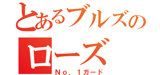 とあるブルズのローズ（Ｎｏ．１ガード）